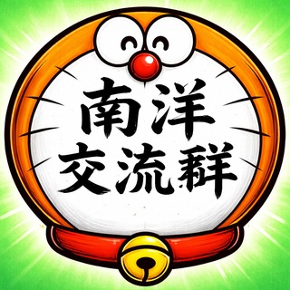 Telegram profile photo for 南洋福利咖啡馆