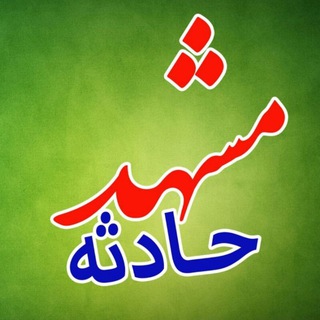 Telegram profile photo for مشهد حادثه