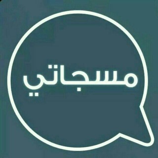 Telegram profile photo for 📖 مــــــسجـــــــاتــــي 📖