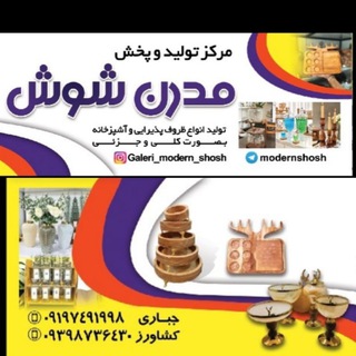 Telegram profile photo for تولید و پخش عمده مدرن شوش