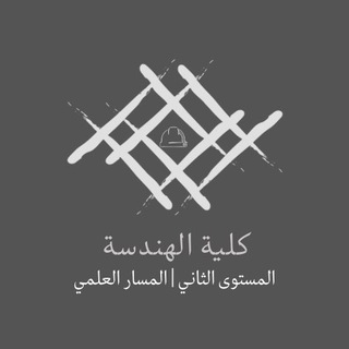 Telegram profile photo for Level 2 | قناة الهندسة