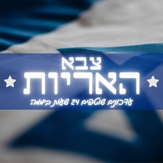 Telegram profile photo for צבא האריות - חדשות ועדכונים