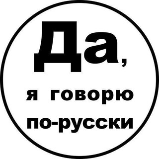 Telegram profile photo for Да, я говорю по-русски