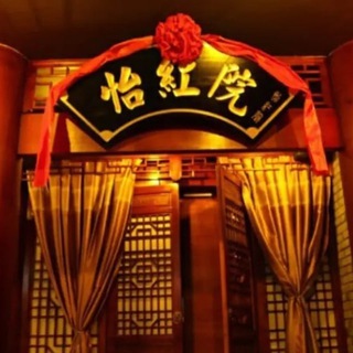 Telegram profile photo for 怡红院 菲律宾越南精选