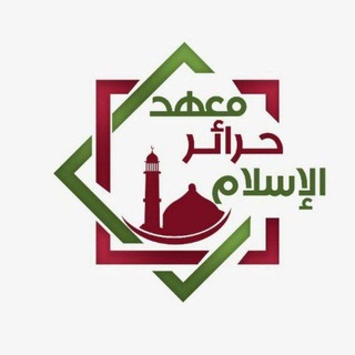 Telegram profile photo for معهد حرائر الإسلام