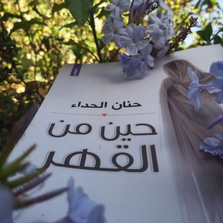 Telegram profile photo for حين من القهر