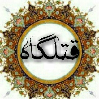 Telegram profile photo for قتلگاه