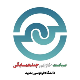 Telegram profile photo for | سیاست خارجی چندهمسایگی |