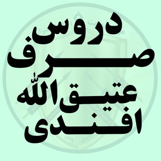 Telegram profile photo for دروس صرف عتیق الله افندی