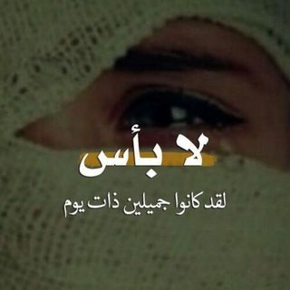 Telegram profile photo for بين الامس واليوم