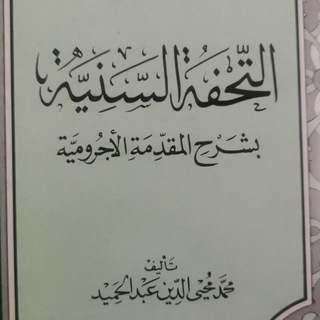Telegram profile photo for التحفة السنيّة بشرح المقدّمة الأجُرّومية