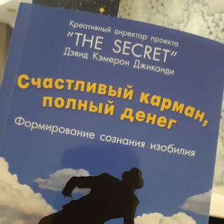 Telegram profile photo for Счастливый карман, полный денег