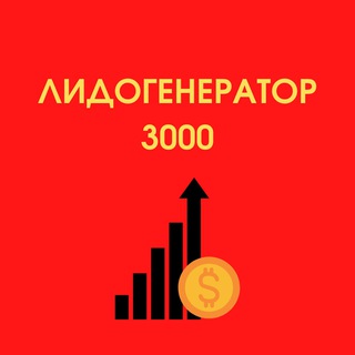 Telegram profile photo for Лидогенератор 3000: вакансии на удаленке
