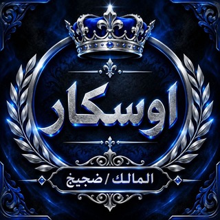 Telegram profile photo for اوســـكــار 𝕺𝕾𝕮𝕬𝕽 💠