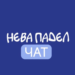 Telegram group profile photo for ЧАТ | Падел Клуб Нева