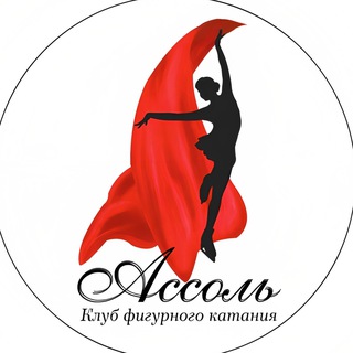 Telegram profile photo for Клуб фигурного катания «Ассоль»