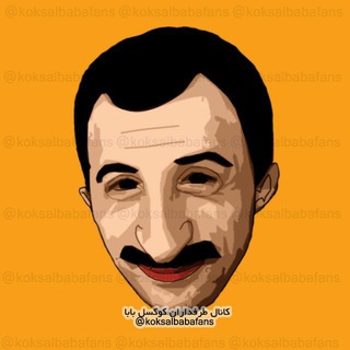 Telegram profile photo for طرفداران کوکسل بابا