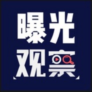 Telegram profile photo for 警钟响|全网曝光中心