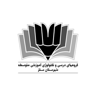 Telegram profile photo for گروه های آموزشی سقز
