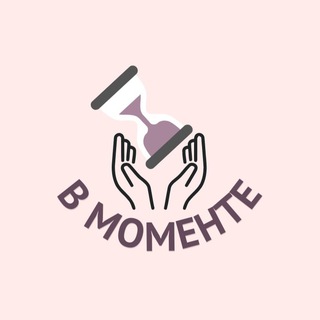 Telegram profile photo for В Моменте | Психология и Саморазвитие
