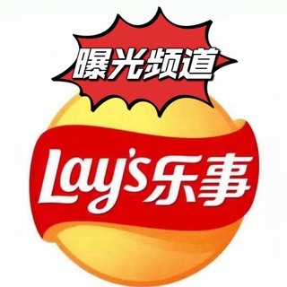 Telegram profile photo for 乐事-曝光频道