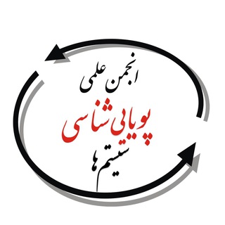 Telegram profile photo for انجمن ایرانی پویايي شناسی سیستم ها