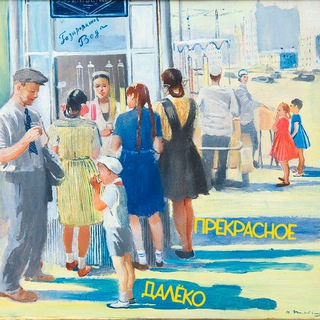 Telegram profile photo for Прекрасное далёко