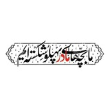 Telegram profile photo for هیئات مذهبی رزن/درگزین/سردرود