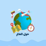 Telegram profile photo for حول العالم 🌏