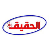 Telegram profile photo for الحقيقة the truth