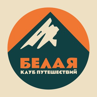 Telegram profile photo for турклуб «Белая»