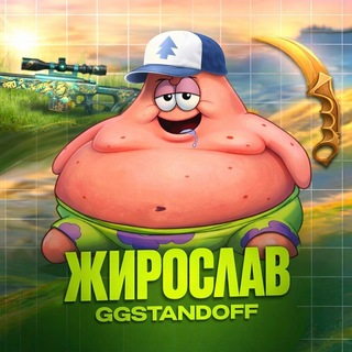 Telegram profile photo for ЖИРОСЛАВ GGSTANDOFF 🍔🍟🍕🌯