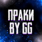 Telegram profile photo for Праки от GG