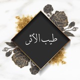 Telegram profile photo for طِـيب الـأثـر𑁍❥