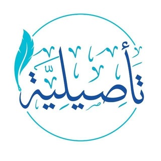 Telegram profile photo for كلية الدراسات الشرعية التأصيلية
