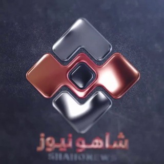 Telegram profile photo for پایگاه خبری شاهو نیوز