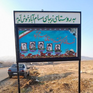 Telegram profile photo for روستای زیبای سهام آباد