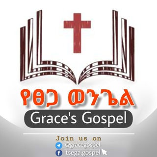 Telegram profile photo for የፀጋ ወንጌል | Grace's Gospel