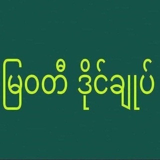 Telegram profile photo for မြဝတီ ဒိုင်ချုပ် ဝယ်ဂဏန်း