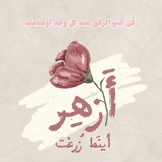 Telegram profile photo for "أزهر أينما زُرعت"
