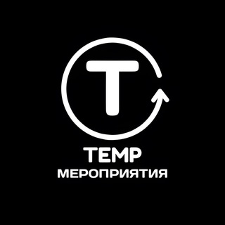 Telegram profile photo for Мероприятия от Temp