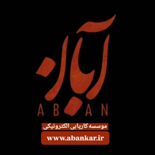 Telegram profile photo for کاریابی الکترونیکی آبان کار