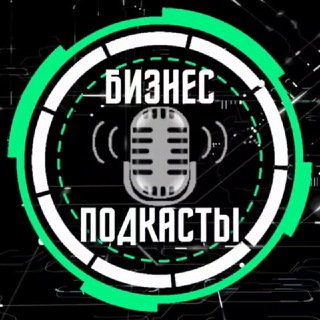 Telegram profile photo for БИЗНЕС ПОДКАСТЫ🎙