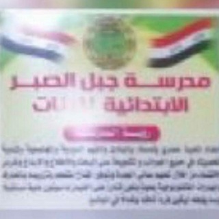 Telegram profile photo for مدرسة جبل الصبر الابتدائية للبنات