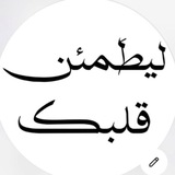Telegram profile photo for ليـطَمئـن قـلـبك