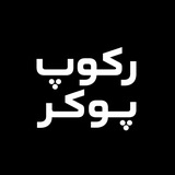 Telegram profile photo for باشگاه پوکربازی رکوپ پوکر ♤♡◇♧