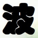 Telegram profile photo for 澳门一波中特