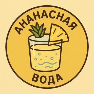 Telegram profile photo for Ананасная вода 🍍水