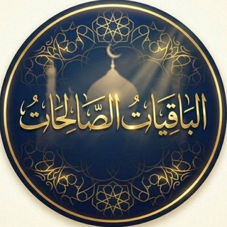 Telegram profile photo for وَالْبــاقِـيـَاتُ الصَّـالِحـَاتُ
