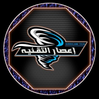 Telegram profile photo for إعصار التقنية - Hurricane Tech